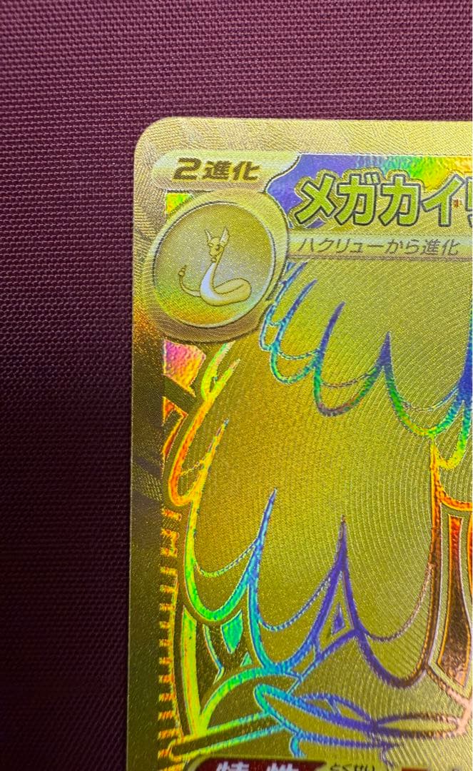 メガカイリューex MUR [M2a 250/193](八 イクラスパック)