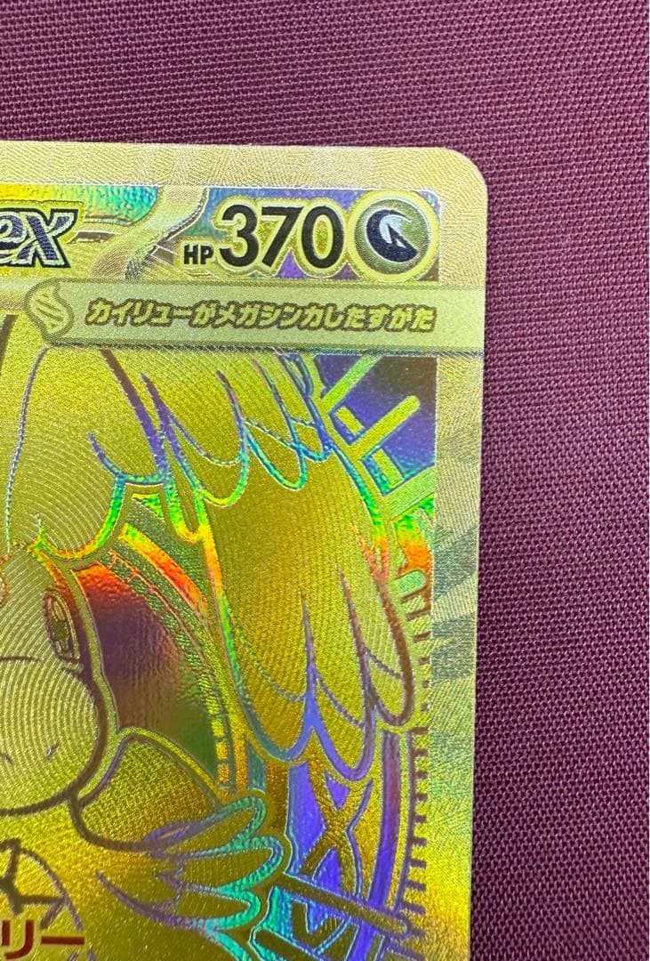 メガカイリューex MUR [M2a 250/193](八 イクラスパック)