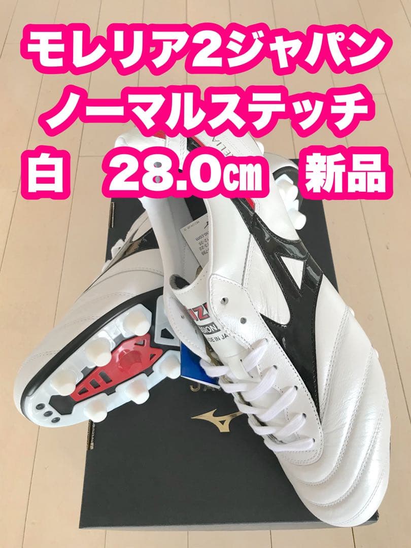 モレリア2ジャパン　ノーマルステッチ　白　28.0㎝　新品。