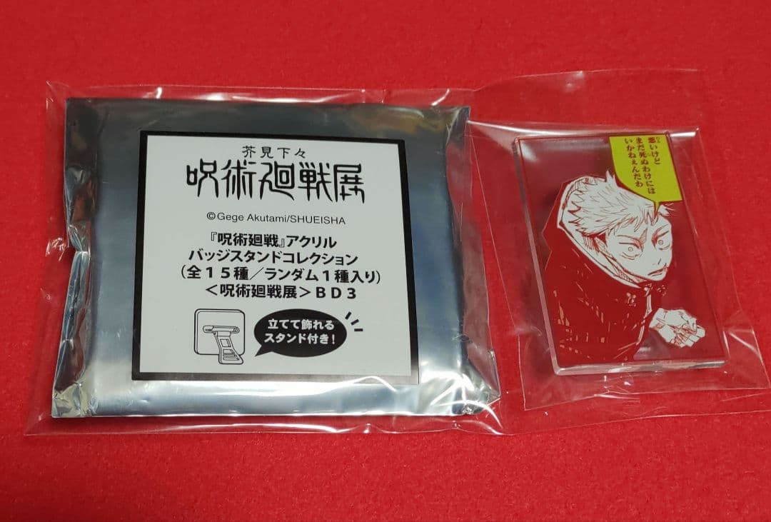 呪術廻戦展 芥見下々 虎杖悠仁 グッズまとめ売り