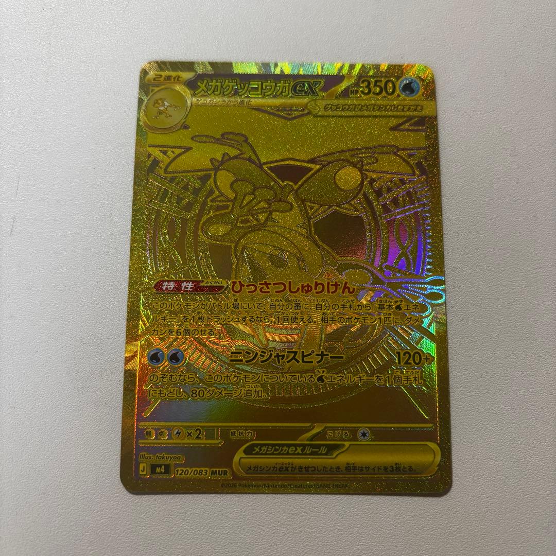 【即日発送】メガゲッコウガ　MUR