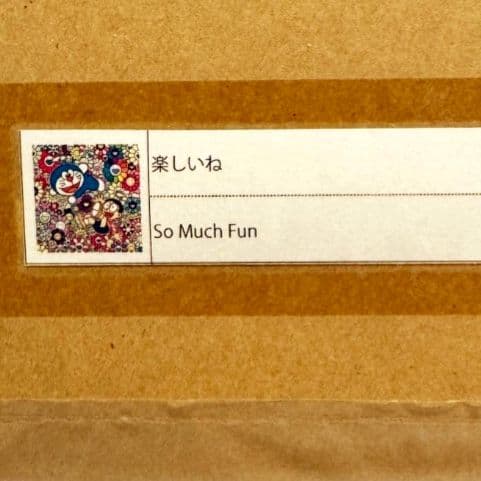 村上隆 ドラえもん 版画 楽しいね ED100