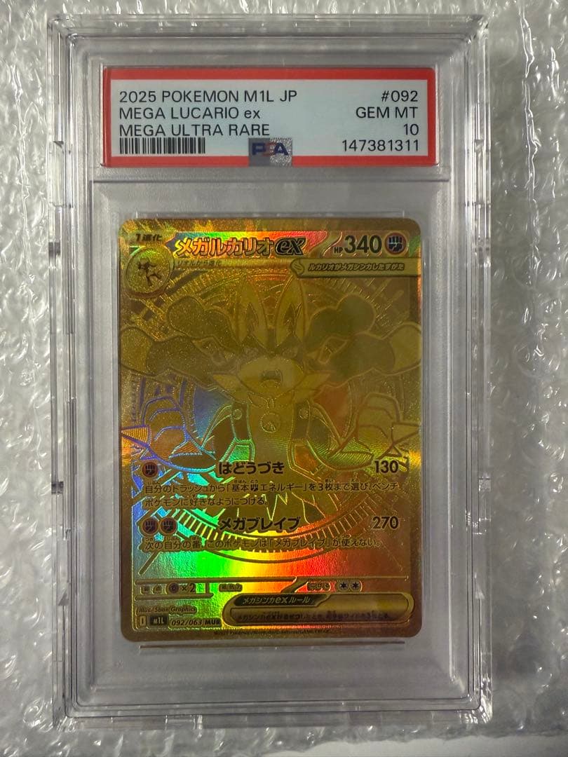 メガルカリオex psa10