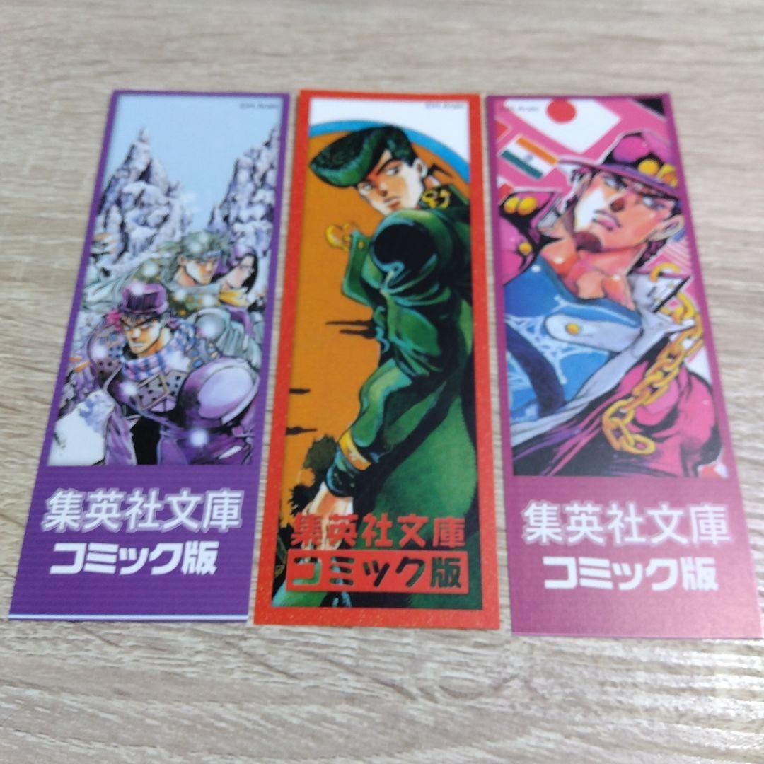 【非売品】ジョジョの奇妙な冒険 文庫版 特典しおり 15枚セット 露伴 ジョルノ