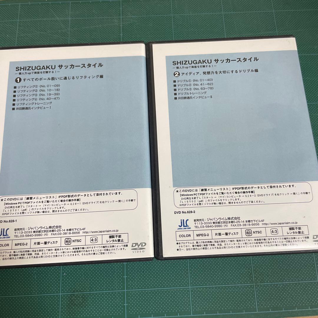SHIZUGAKU サッカースタイル DVDセット 2枚組