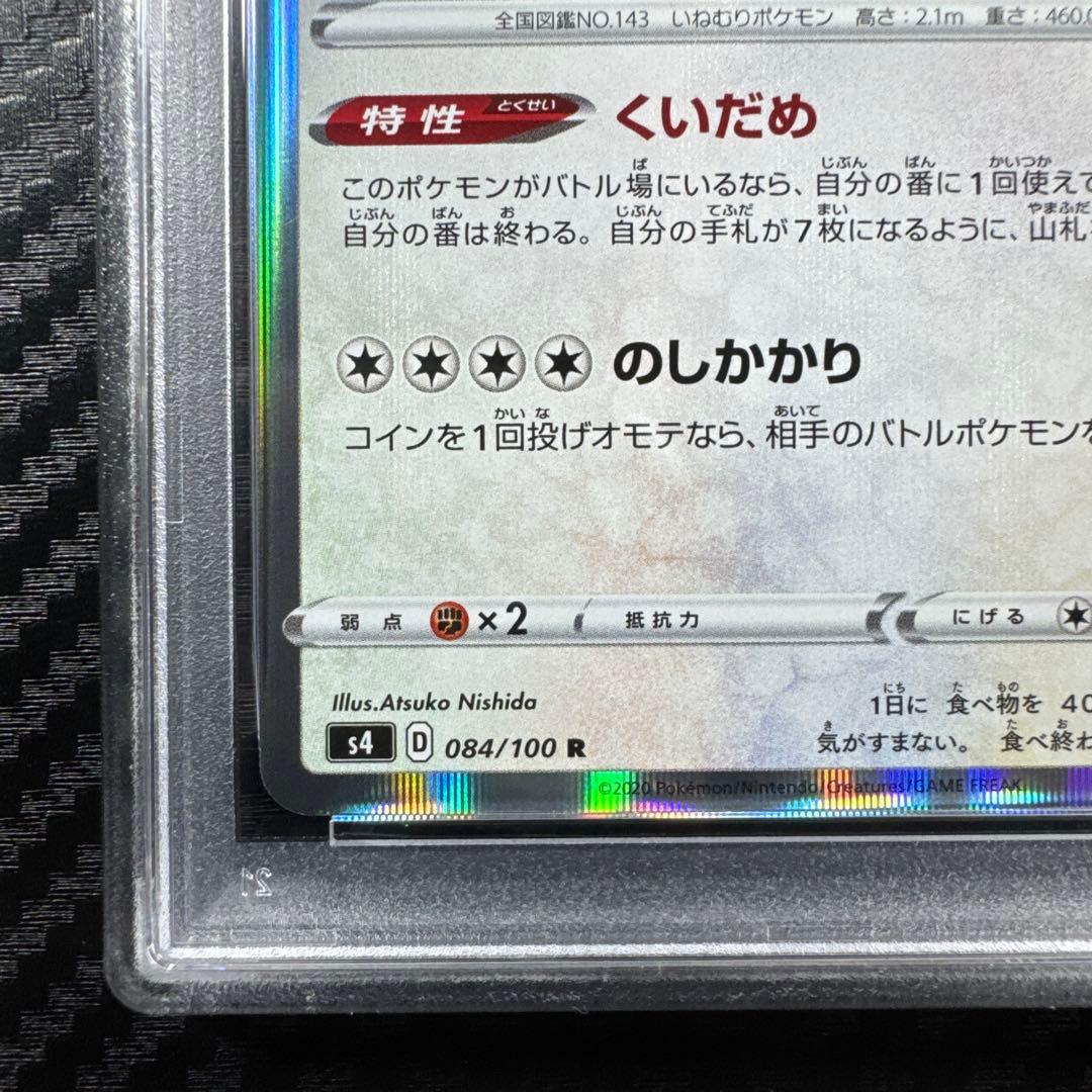 PSA10 カビゴン　ポケモンカード SNORLAX-HOLO #084 R
