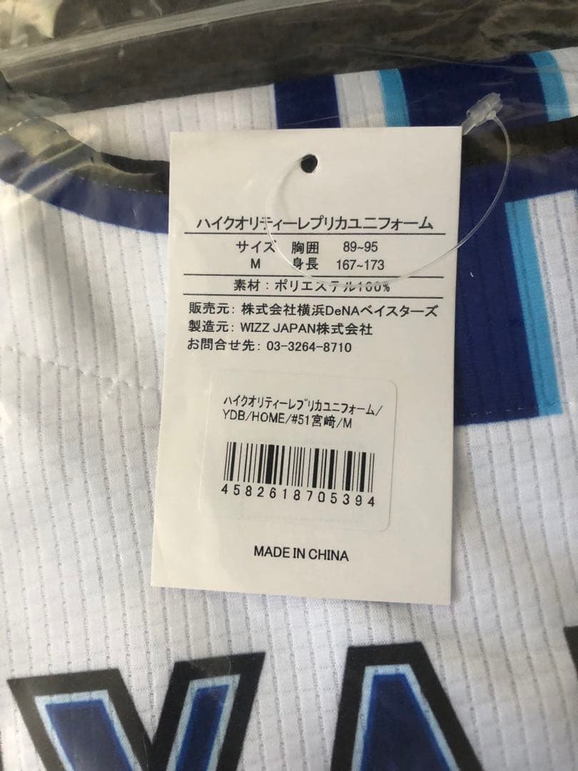 ベイスターズ　ユニフォーム　宮﨑選手