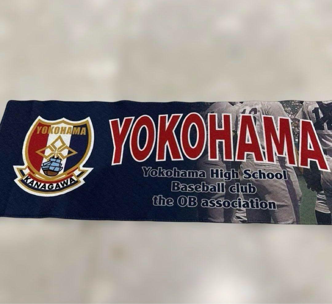 横浜高校野球部 応援タオル