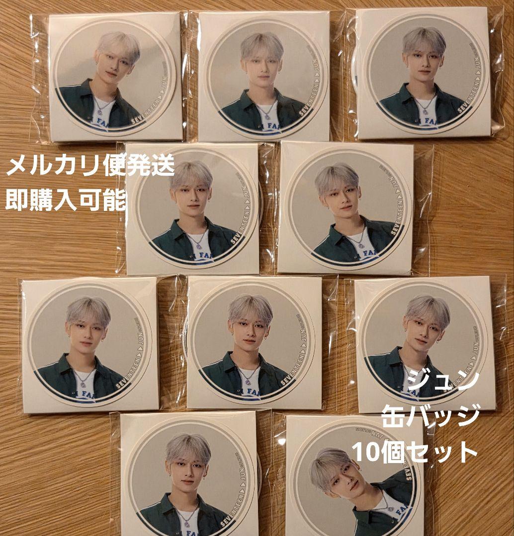 SEVENTEEN セブチ ジュン 缶バッジ 10個セット