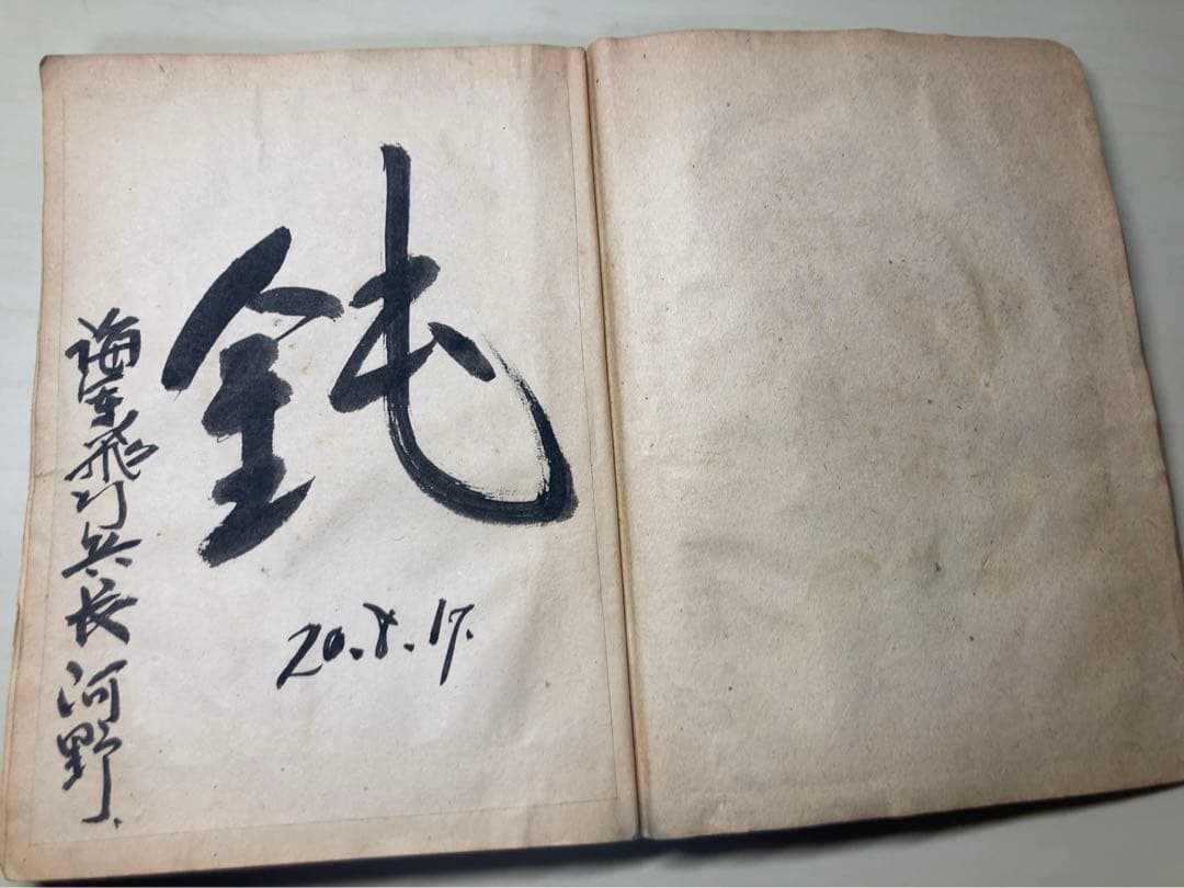 特攻隊の記録　1945 海軍　飛行兵長　特攻　骨董　アンティーク　昭和　古文書