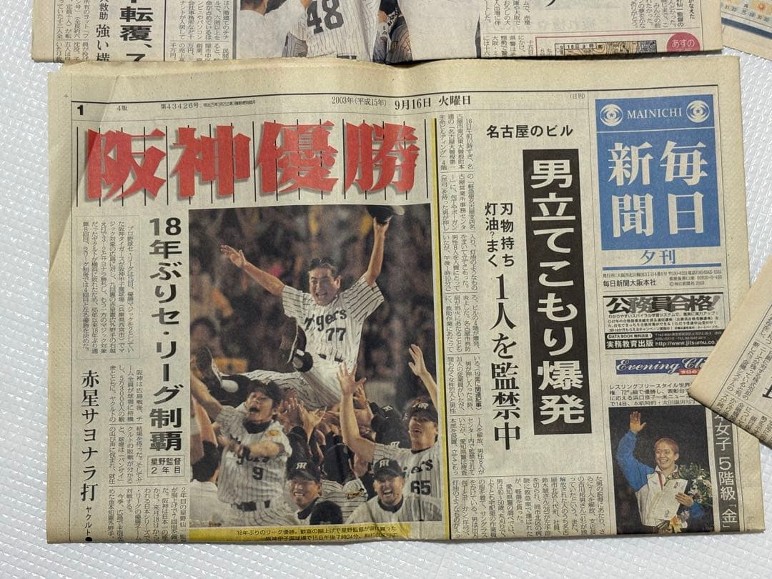 阪神タイガース 2003年 優勝記念新聞　スポーツ5紙2セット　一般紙6紙