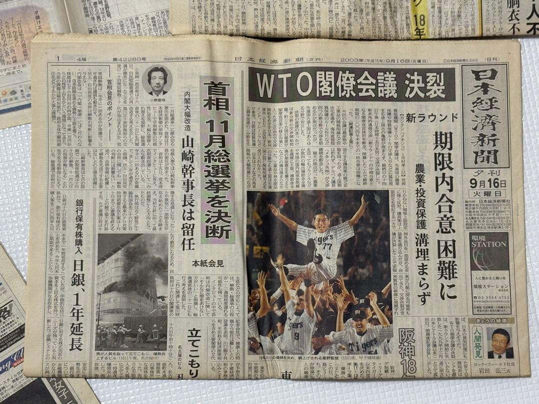 阪神タイガース 2003年 優勝記念新聞　スポーツ5紙2セット　一般紙6紙