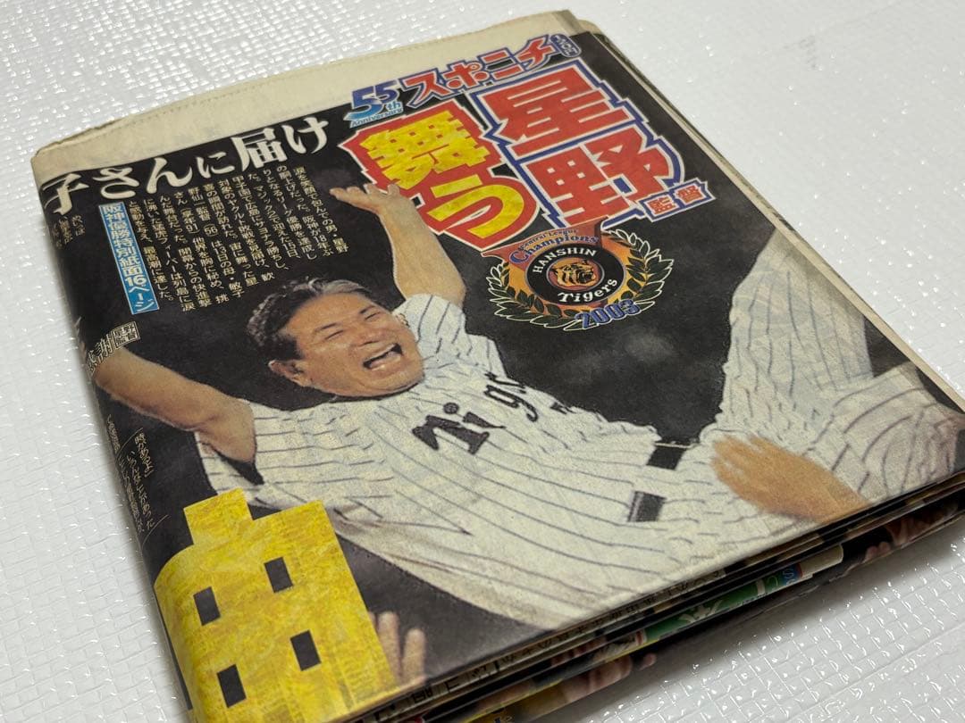 阪神タイガース 2003年 優勝記念新聞　スポーツ5紙2セット　一般紙6紙
