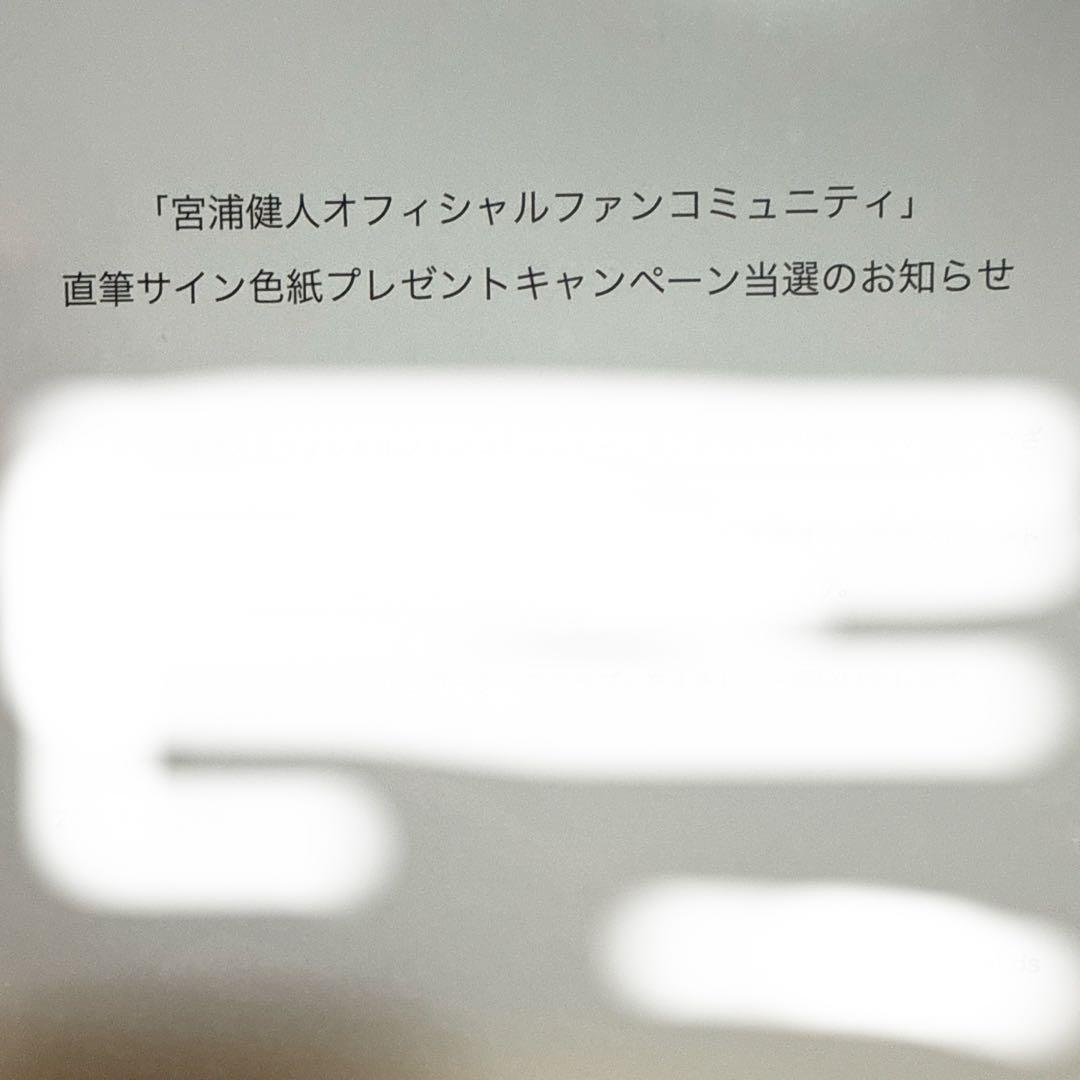 宮浦健人　直筆サイン