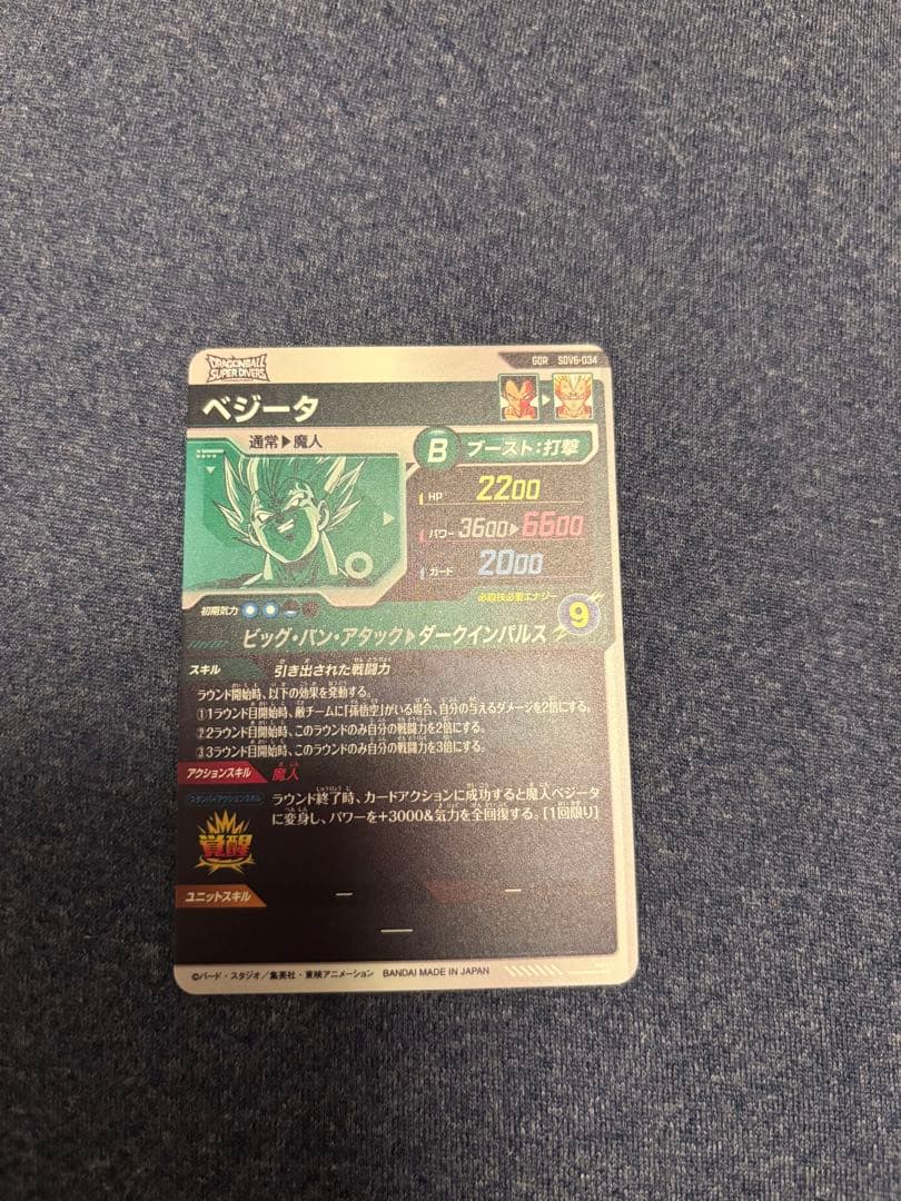 ドラゴンボールスーパーダイバーズ　ベジータ　SDV6-034 GDR