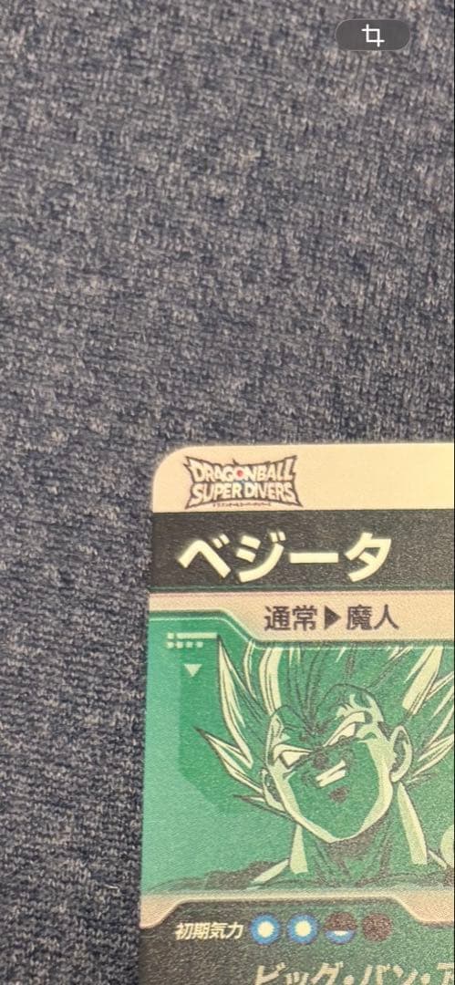 ドラゴンボールスーパーダイバーズ　ベジータ　SDV6-034 GDR