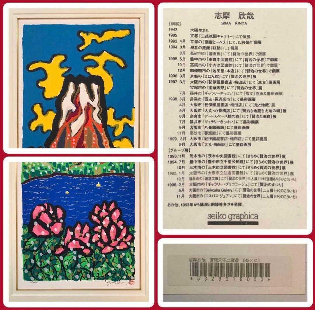 絵画・額縁・版画・志摩欣哉・蒼穹朱不二雲遊・シルクスクリーン・美術品・インテリア
