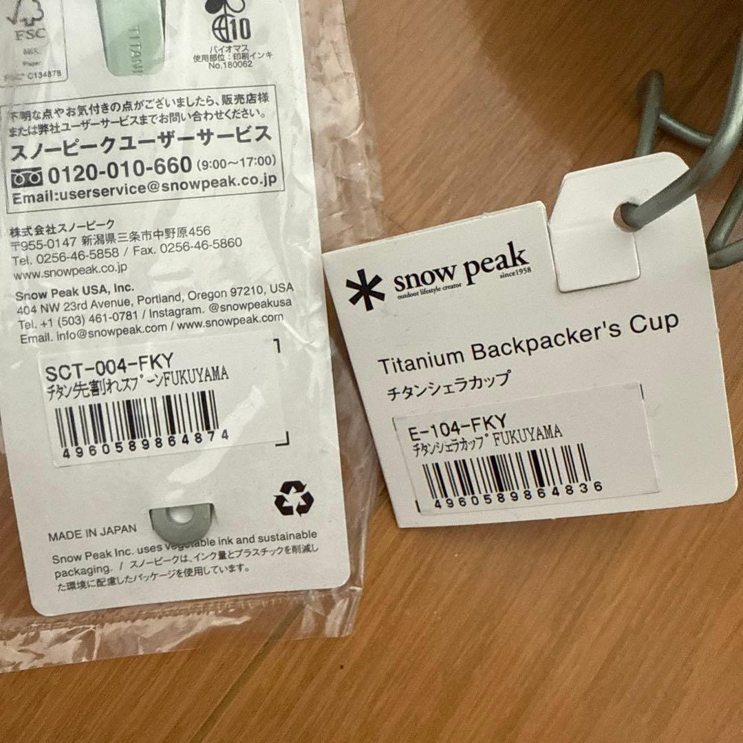 【スノーピーク福山限定】チタンシェラカップ FUKUYAMA E-104-FKY