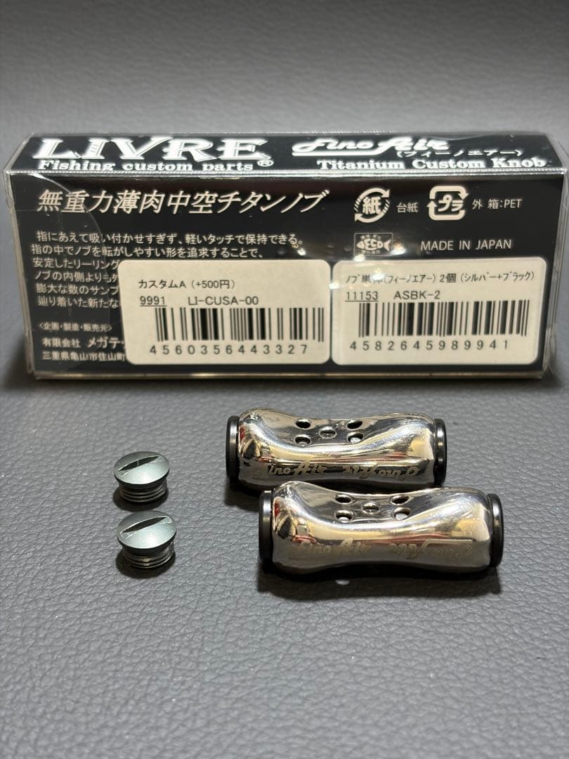 LIVRE Fino Air 2個 ガンメタカスタム