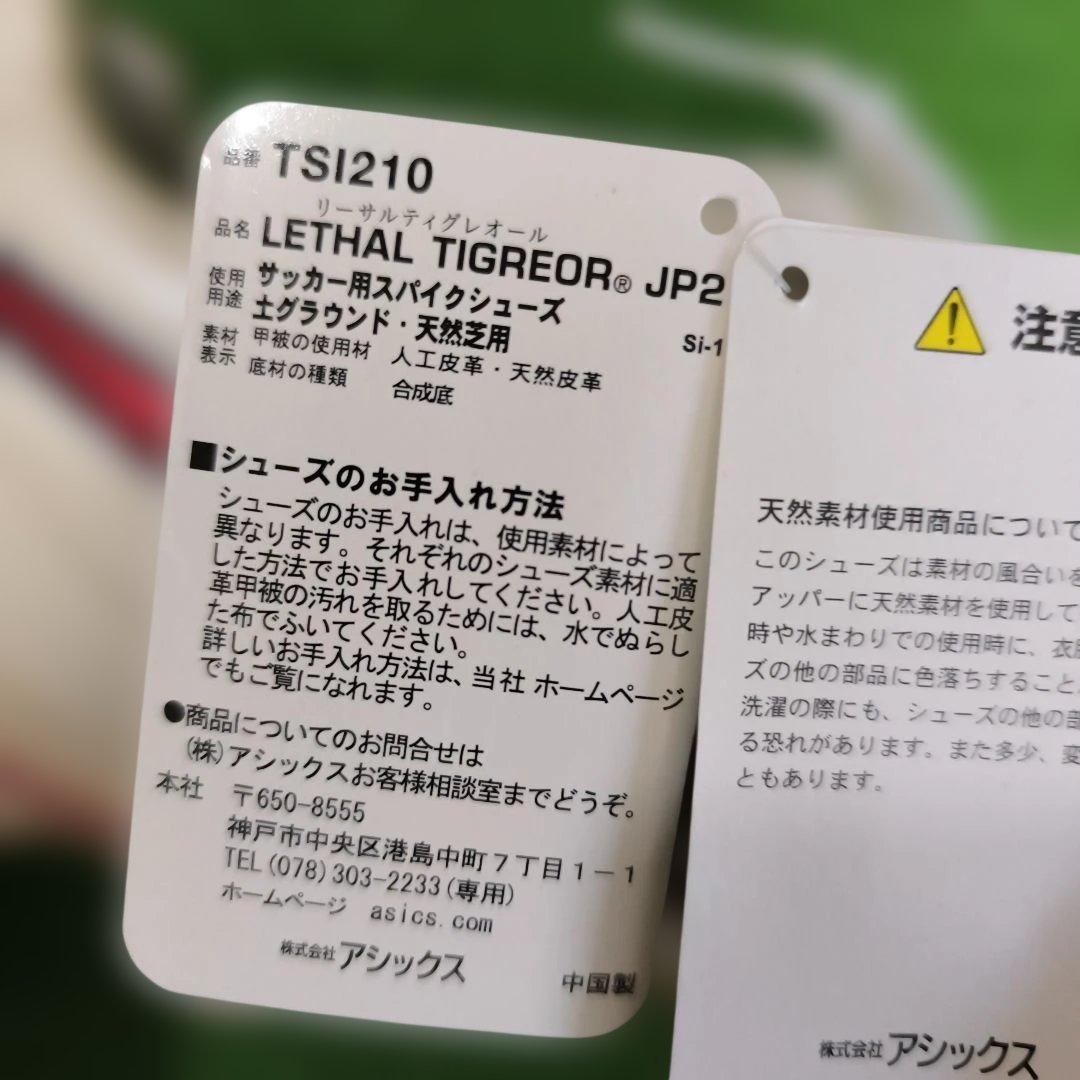 asics サッカーシューズ LETHAL TIGREOR JP2 26.5cm