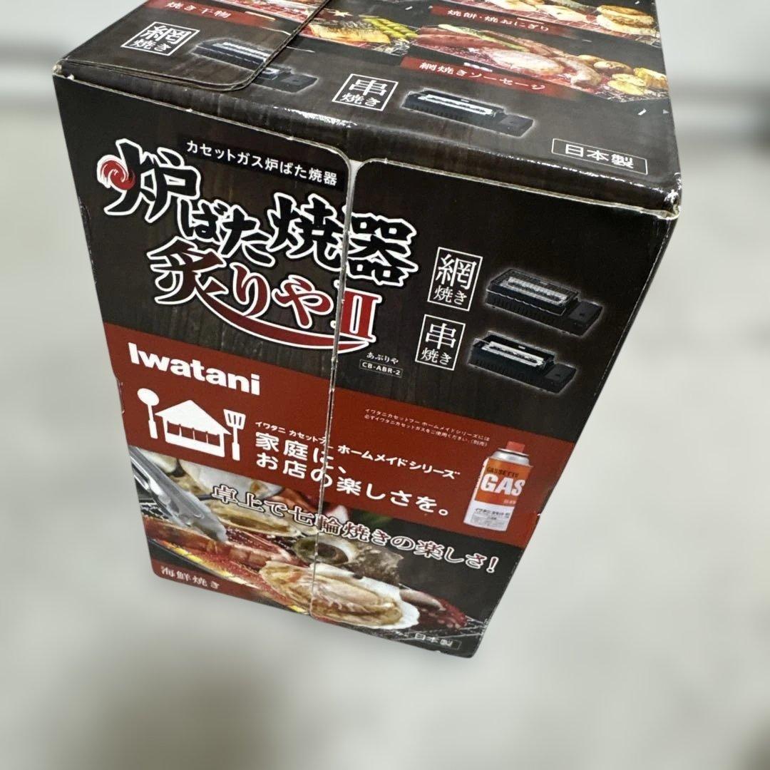 【新品未使用】Iwatani 炉ばた焼器 炙りやⅡ