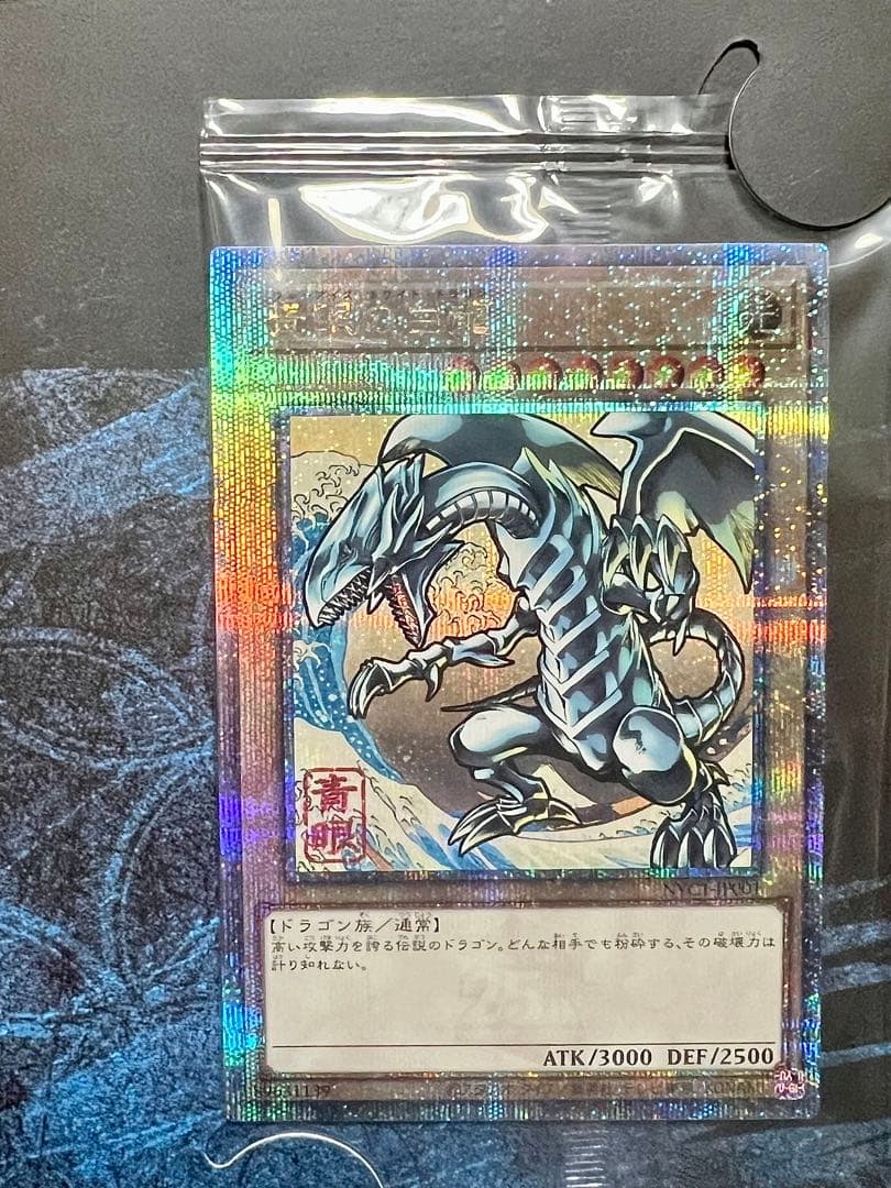 遊戯王　青眼の白龍 浮世絵風　25周年記念　ブルーアイズ
