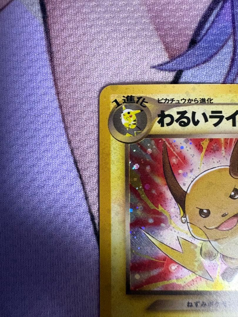 ポケモンカード 旧裏 わるいライチュウ 渦巻きホロ