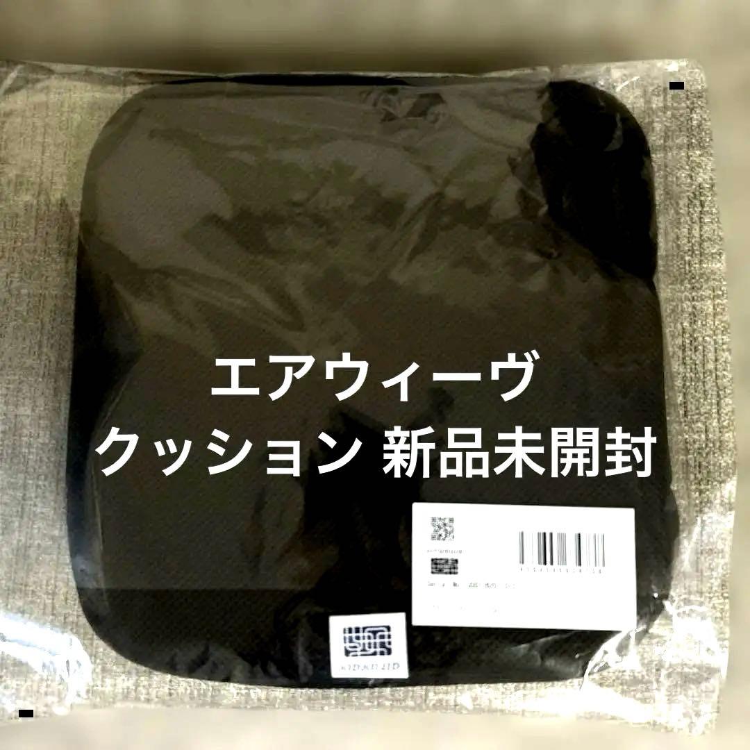 【新品未使用未開封】airweave エアウィーブ　クッション　L30