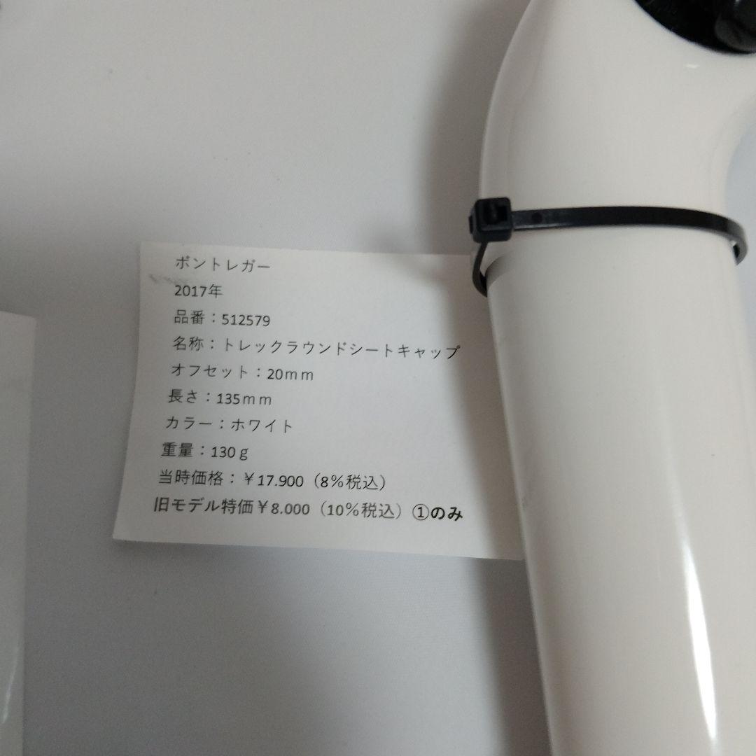 トレック クランクシートキャップ ホワイト 135mm
