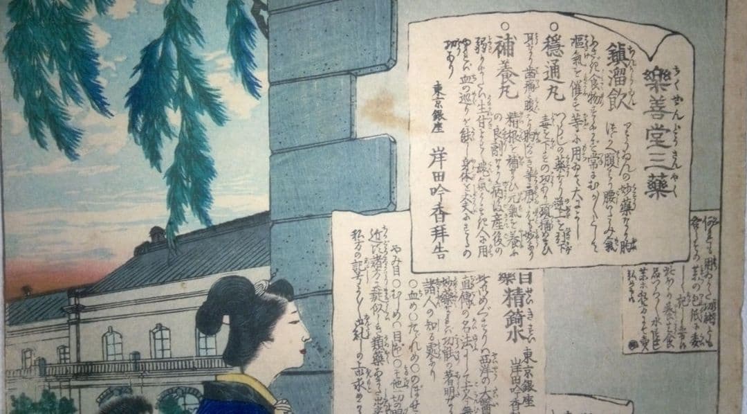 浮世絵(引札)薬膳堂三藥、鮮斎永濯画(小林永濯)明治初期～中期時代出版