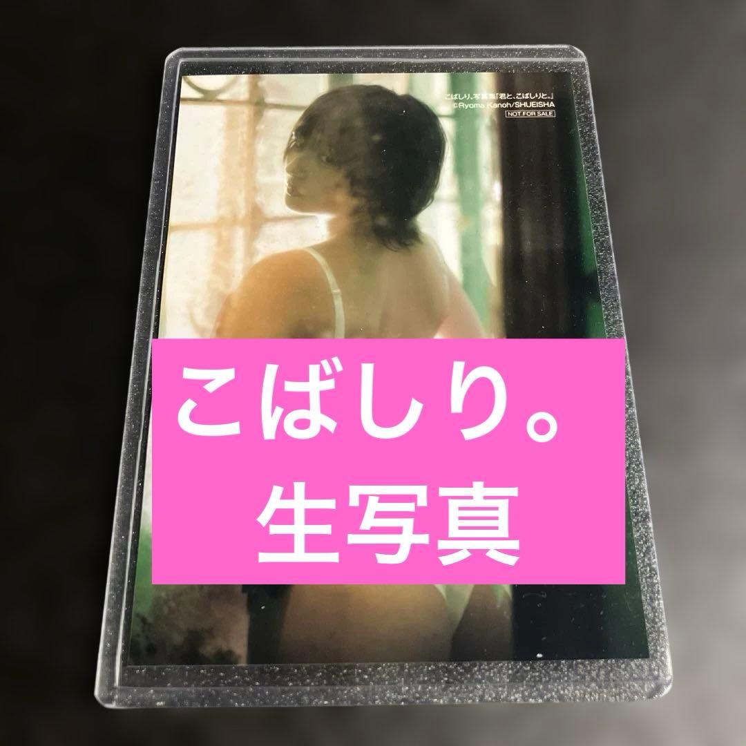 こばしり。写真集『君と、こばしりと。』 オンラインサイン会特典生写真４枚セット