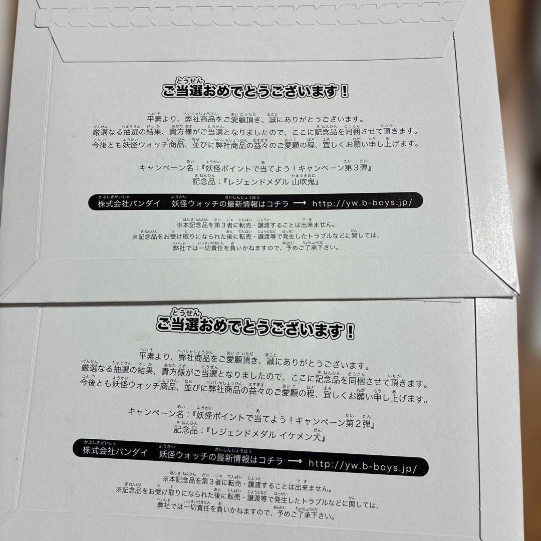ま*ん様 封筒未開封 キャンペーン cp 当選品 妖怪メダル レジェンドメダル