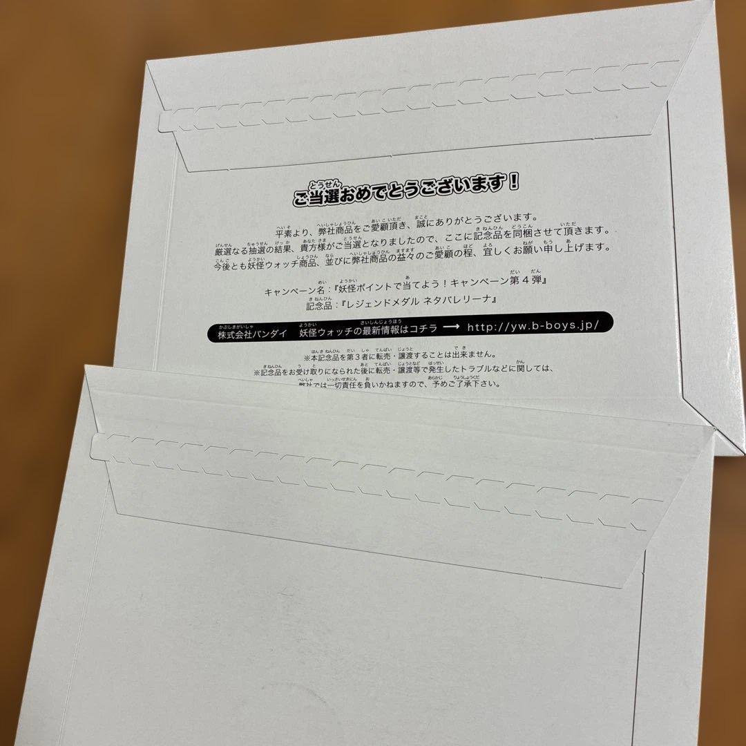 ま*ん様 封筒未開封 キャンペーン cp 当選品 妖怪メダル レジェンドメダル