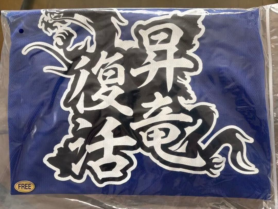 新品！中日ドラゴンズ！ネイビー スタジアムジャンパー、応援ユニホーム！