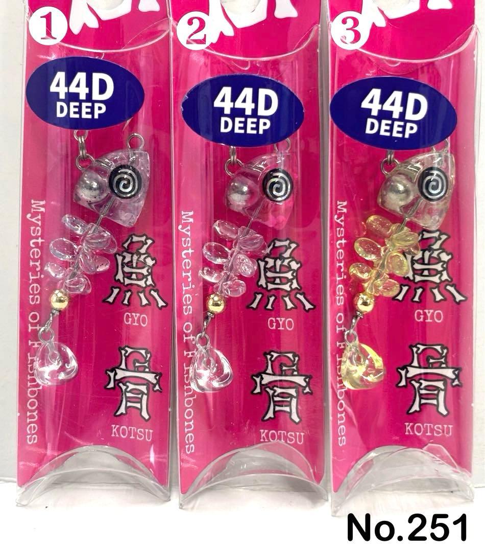 No.251 魚骨 44D 6個
