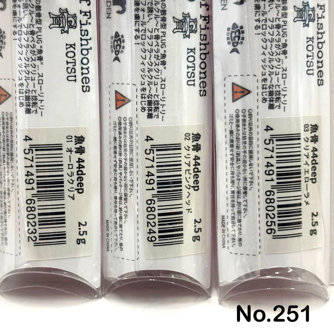 No.251 魚骨 44D 6個