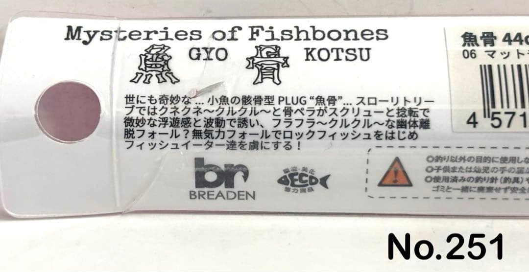 No.251 魚骨 44D 6個