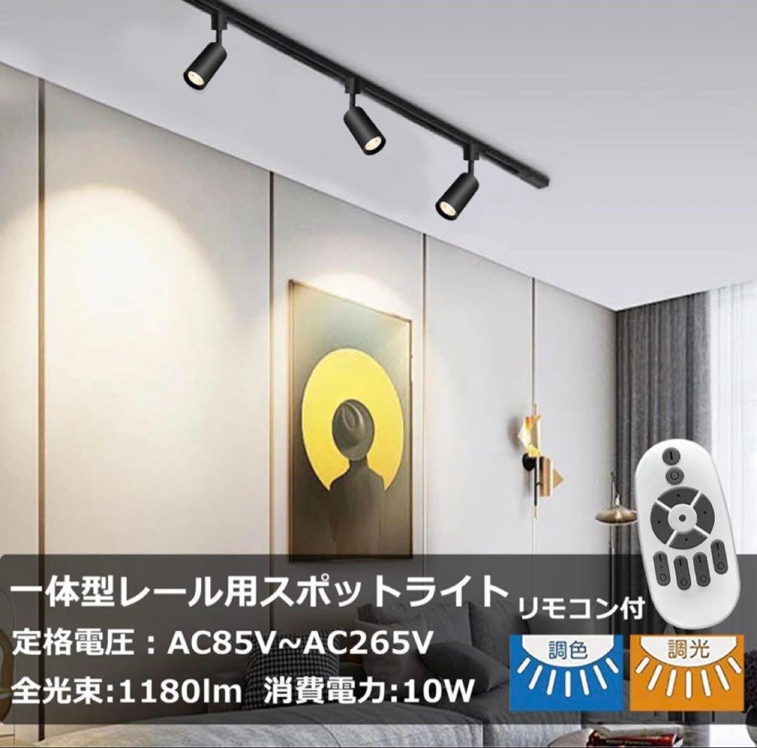 【新品未開封】ダクトレールスポットライト 黒4個セット リモコン付き 調光 調色