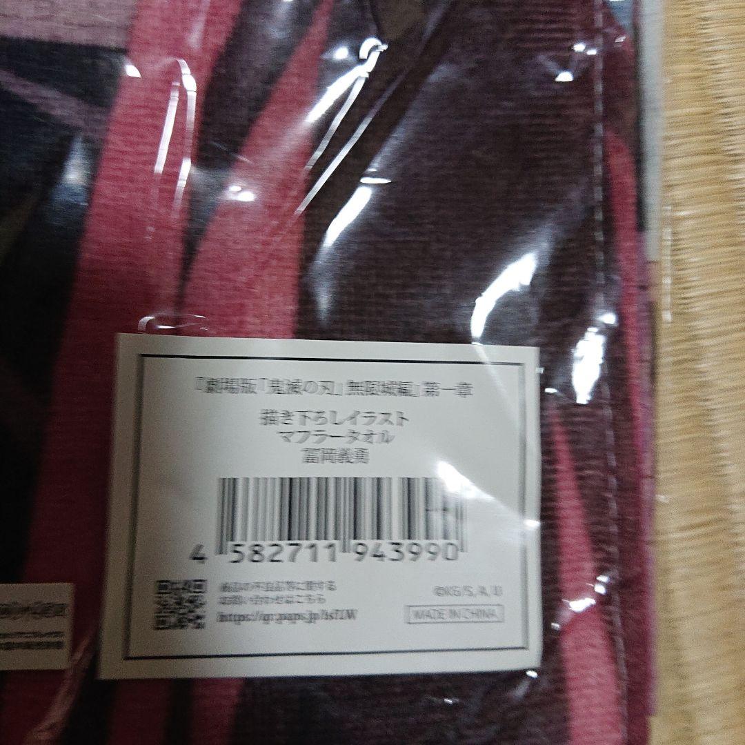 未開封品 鬼滅の刃 無限城編 富岡義勇 A4クリアファイル マフラータオル