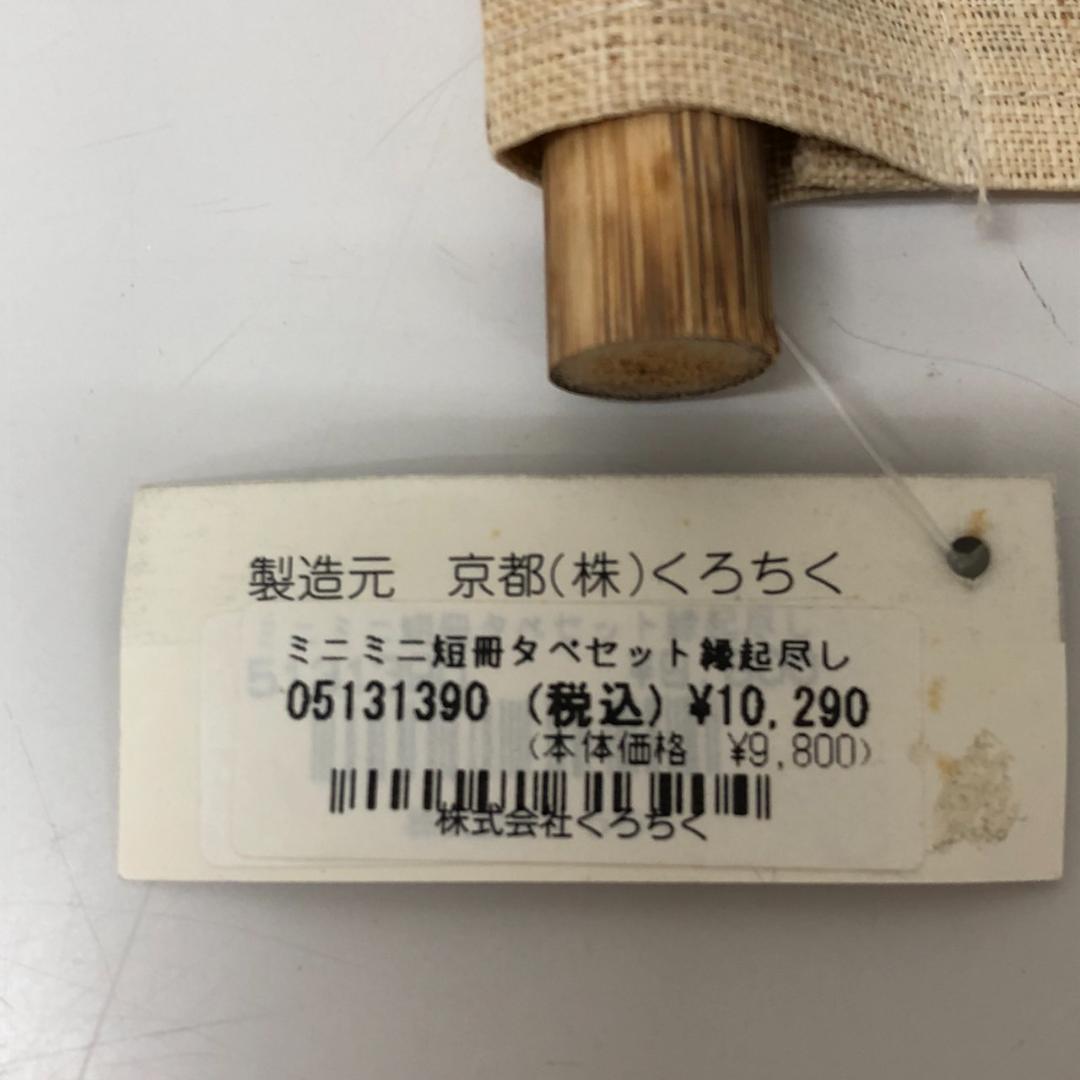 未使用　くろちく　ミニミニ短冊夕べセット　縁起尽くし