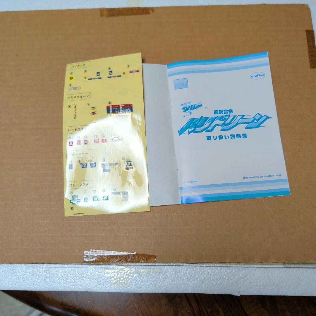 秘密戦隊ゴレンジャー　バリドリーン　バンプレスト　超新合金　未使用