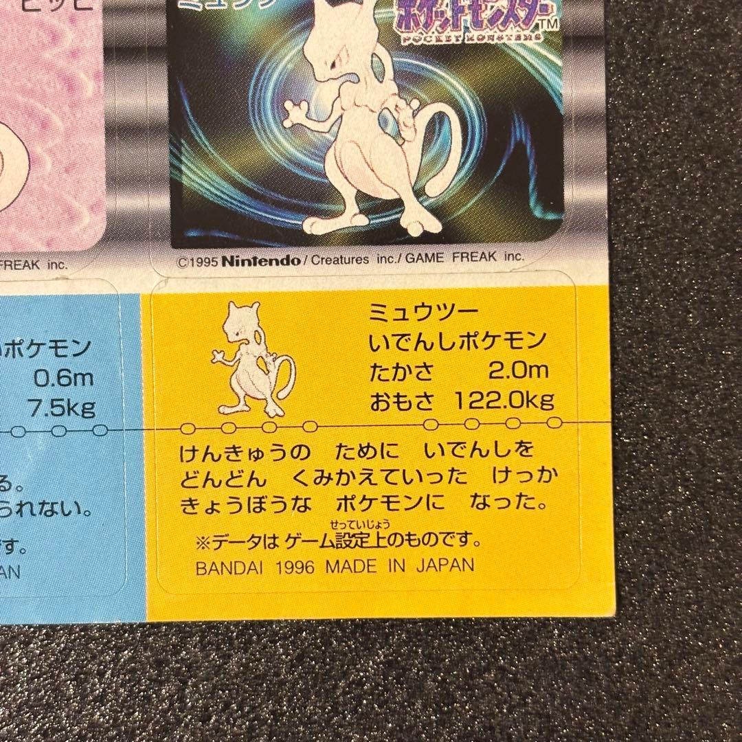 希少 ポケモン スナック シール バンダイ 1996 ミュウツー ピッピ