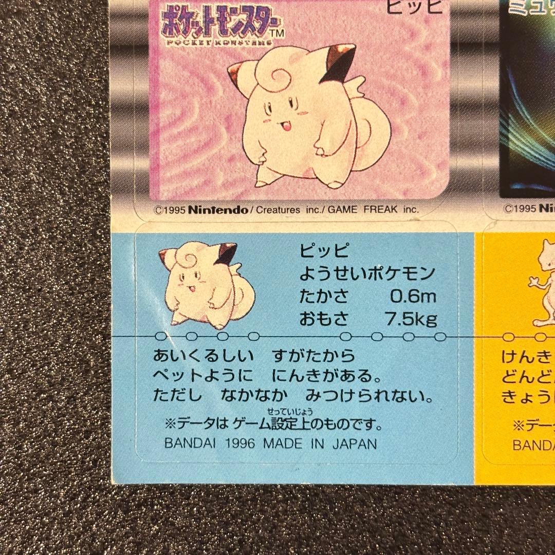 希少 ポケモン スナック シール バンダイ 1996 ミュウツー ピッピ