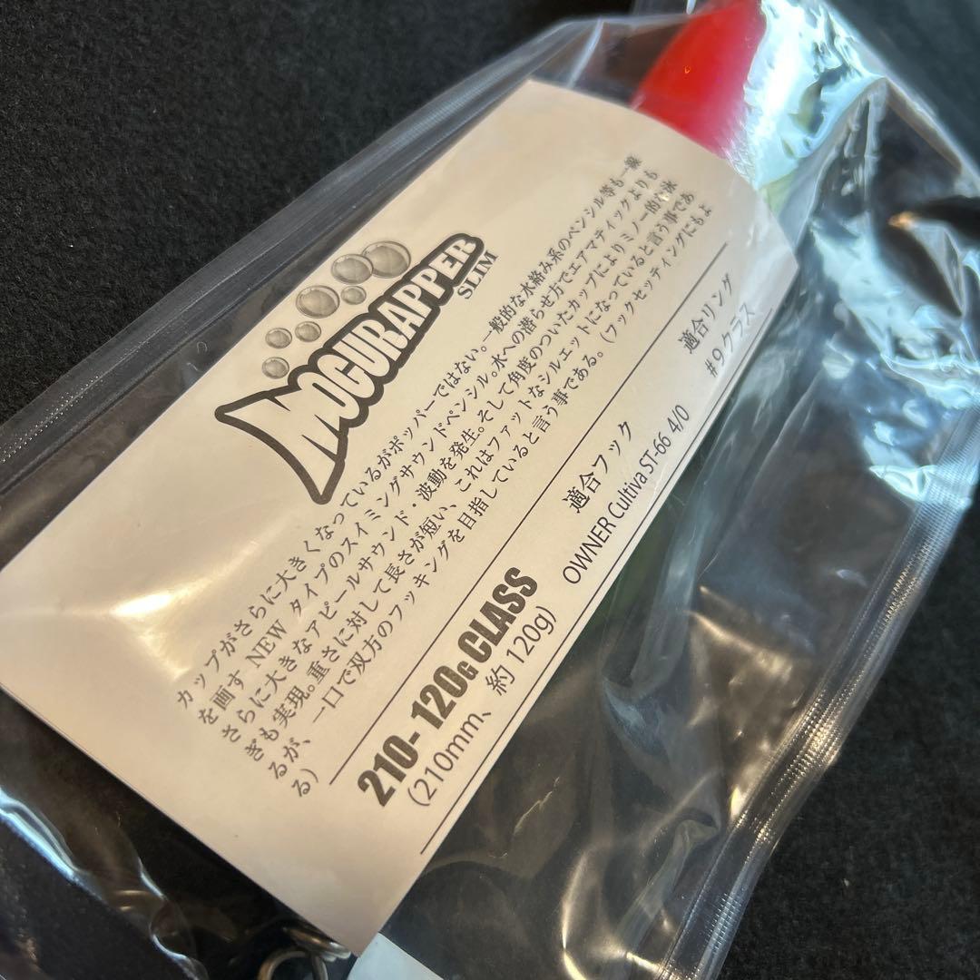 souls モグラッパー スリム　210-120g 新品未開封