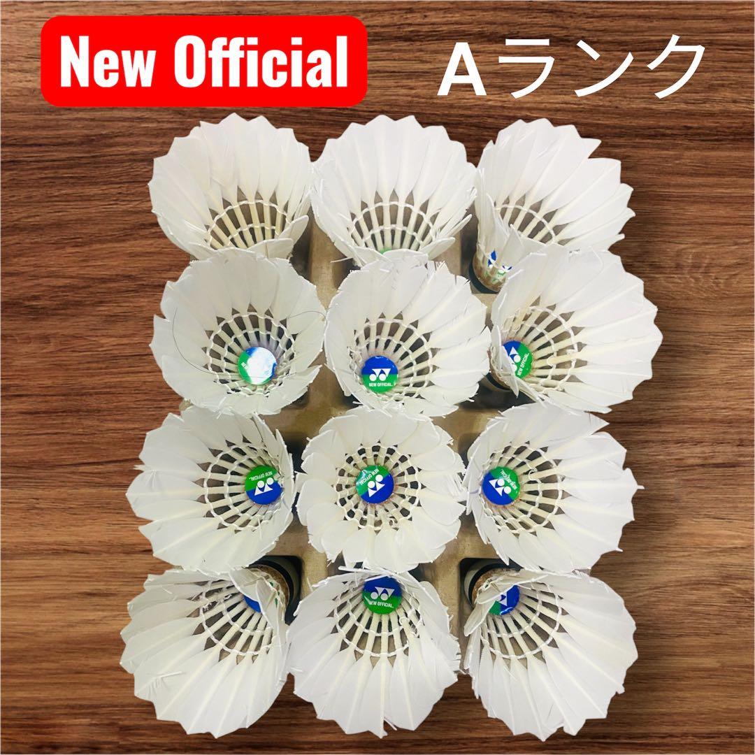 期間限定リペアシャトル②ヨネックス New Official 120球10ダース