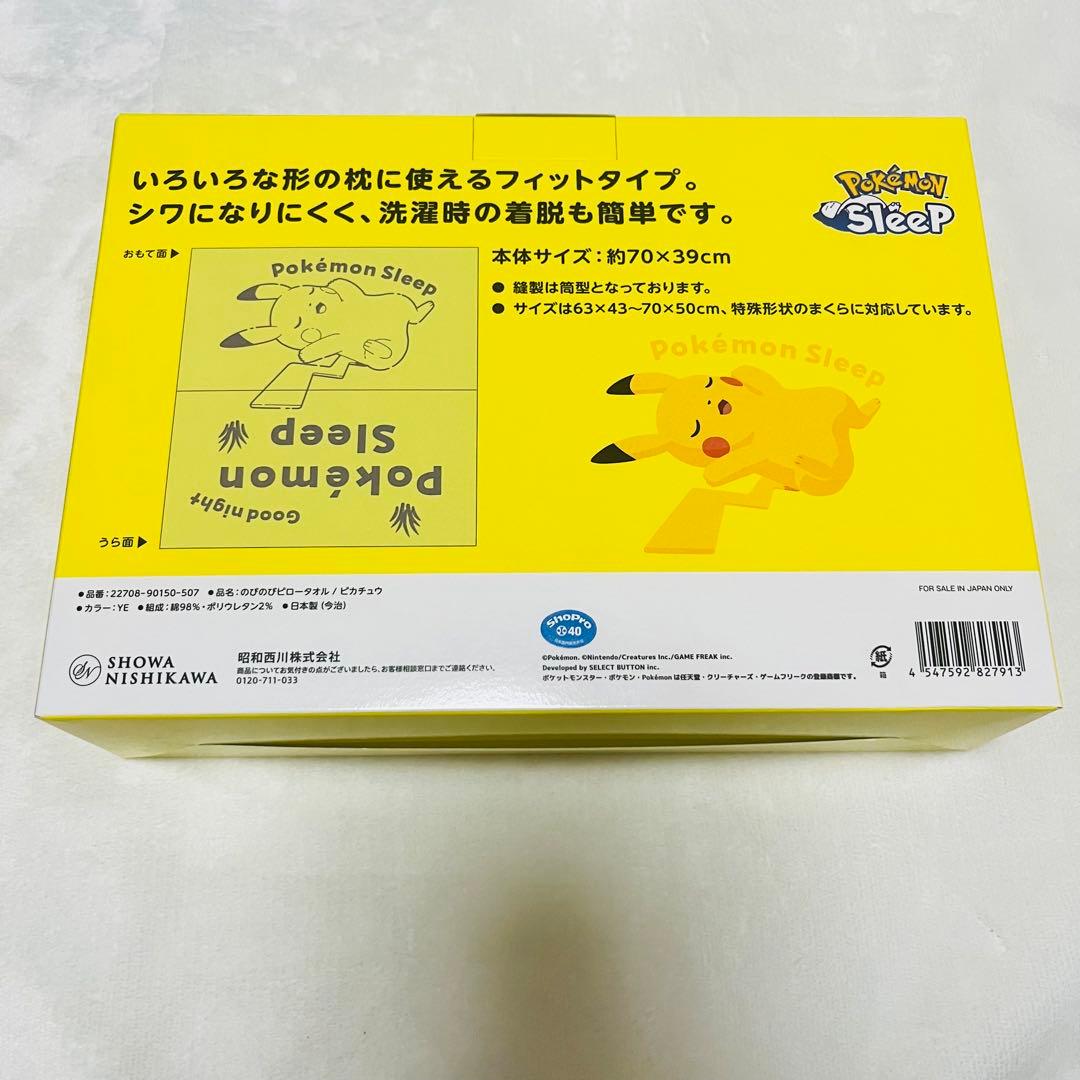 ポケモンスリープ のびのび ピロータオル（枕カバー） ピカチュウ