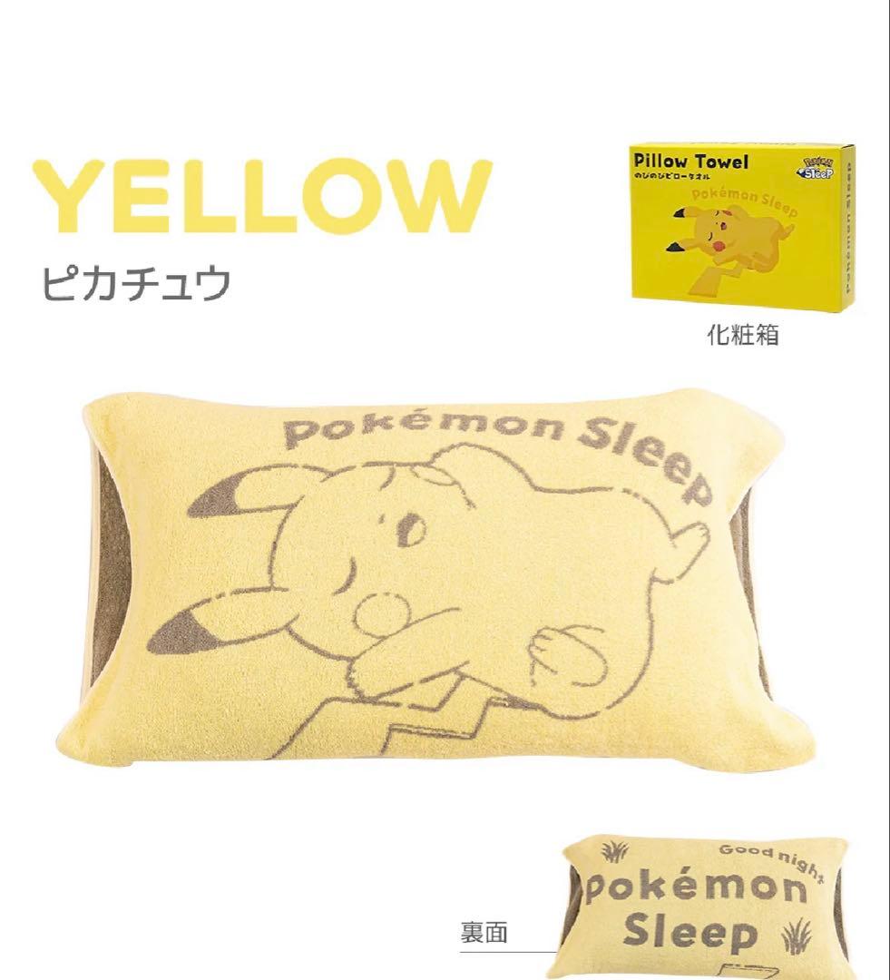 ポケモンスリープ のびのび ピロータオル（枕カバー） ピカチュウ
