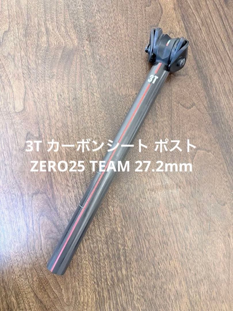 3T カーボンシートポスト ZERO25 TEAM ポスト径27.2mm