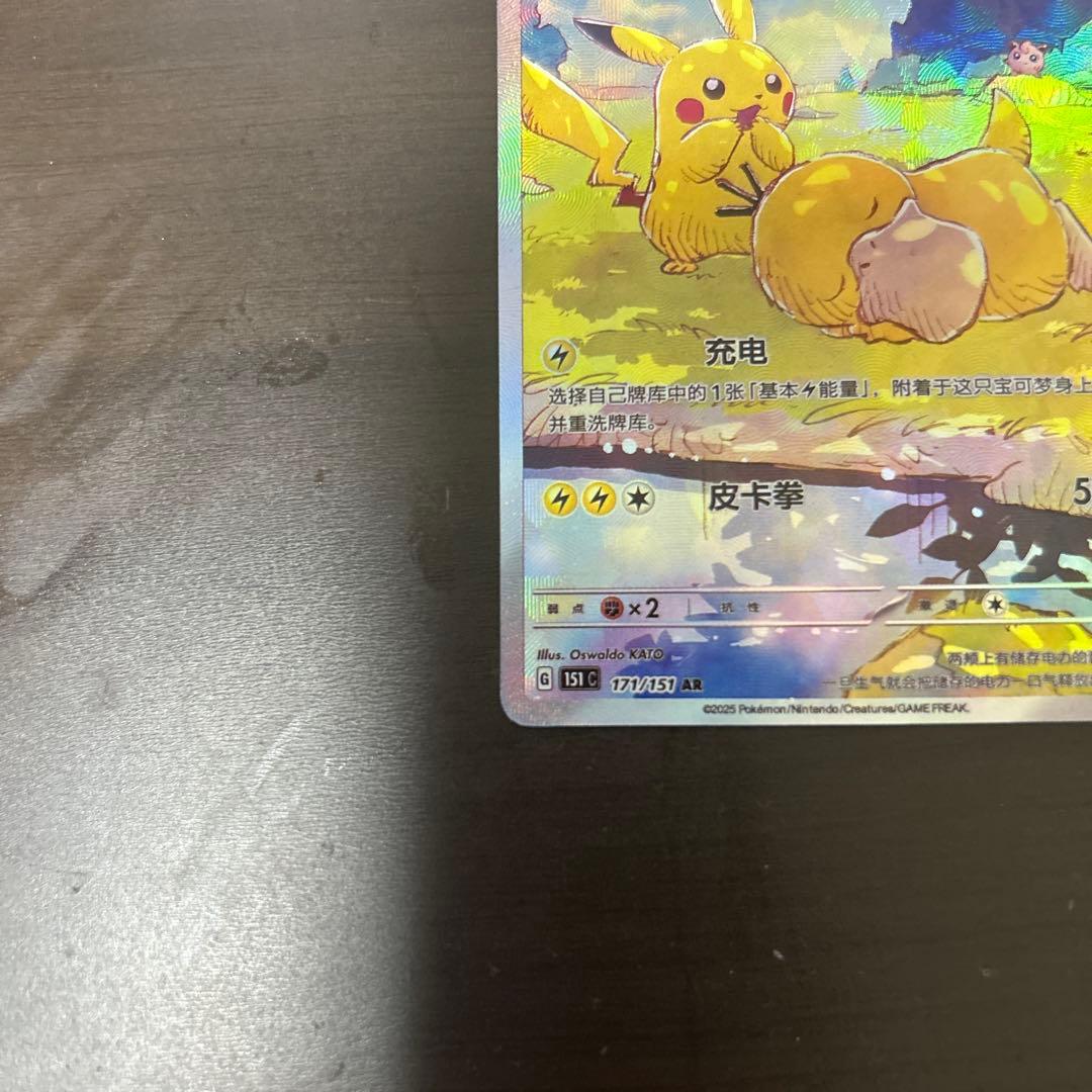 ポケモンカード 皮卡丘 AR ピカチュウ AR コダック 171/15