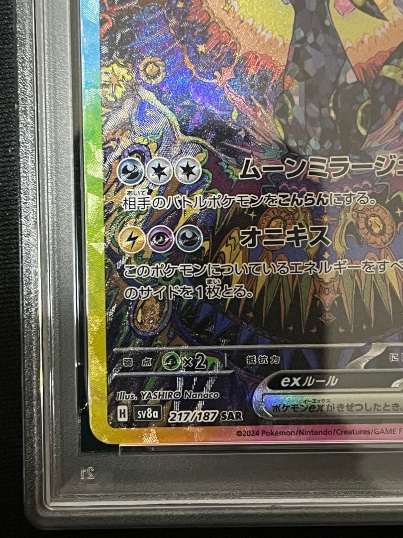 PSA9 ブラッキーex SAR ポケモンカード SV8a 217/187